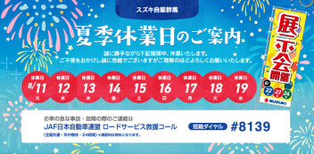 【夏季休暇のご案内】８月１１日～１９日まで夏季休暇とさせていただきます。